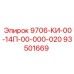 93501669 9706-КИ-00-14П-00-000-020 Epiroc