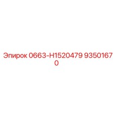 Epiroc 93501670 0663-H1520479 - Деталь для бурового агрегата