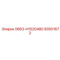 Epiroc 93501672 0663-H1520480 - Комплектующая для буровой техники