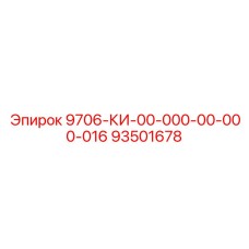93501678 9706-КИ-00-000-00-000-016 Epiroc