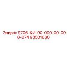 93501680 9706-КИ-00-000-00-000-074 Epiroc