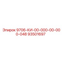93501697 9706-КИ-00-000-00-000-048 Epiroc