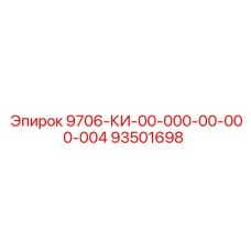 93501698 9706-КИ-00-000-00-000-004 Epiroc