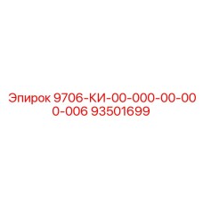 93501699 9706-КИ-00-000-00-000-006 Epiroc