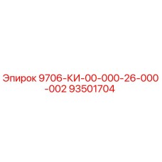93501704 - 9706-КИ-00-000-26-000-002 | Epiroc