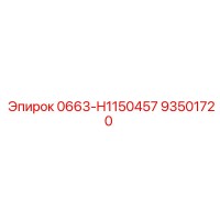 93501720 0663-H1150457 Epiroc