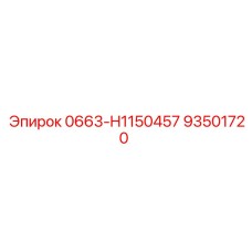 93501720 0663-H1150457 Epiroc