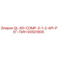 93501805 QL-60-COMP-3-1-2-API-РЕГ-ПИН Epiroc