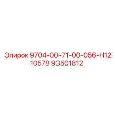 93501812 9704-00-71-00-056-H1210578 Epiroc