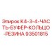 93501815 K4-3-4-ЧАСТЬ-БУФЕР-КОЛЬЦО-РЕЗИНА Epiroc