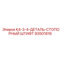 93501816 K4-3-4-ДЕТАЛЬ-СТОПОРНЫЙ ШТИФТ Epiroc