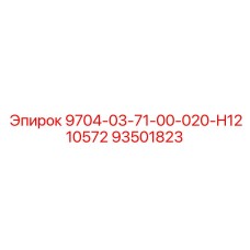 93501823 9704-03-71-00-020-H1210572 Epiroc