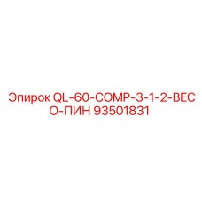 93501831 QL-60-COMP-3-1-2-BECO-ПИН Epiroc
