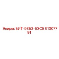 51307791 БИТ-93Б3-5ЭСБ Epiroc