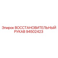 94502423 ВОССТАНОВИТЕЛЬНЫЙ РУКАВ (Epiroc)