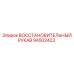 94502423 ВОССТАНОВИТЕЛЬНЫЙ РУКАВ (Epiroc)