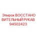 94502423 ВОССТАНОВИТЕЛЬНЫЙ РУКАВ (Epiroc)