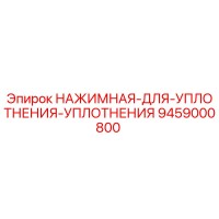 9459000800 НАЖИМНАЯ ДЛЯ УПЛОТНЕНИЯ УПЛОТНЕНИЯ Epiroc