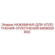 9459000800 НАЖИМНАЯ ДЛЯ УПЛОТНЕНИЯ УПЛОТНЕНИЯ Epiroc