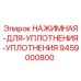 9459000800 НАЖИМНАЯ ДЛЯ УПЛОТНЕНИЯ УПЛОТНЕНИЯ Epiroc