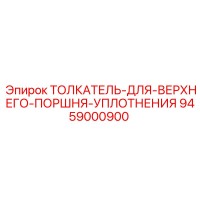 9459000900 ТОЛКАТЕЛЬ ДЛЯ ВЕРХНЕГО ПОРШНЯ УПЛОТНЕНИЯ Epiroc