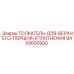 9459000900 ТОЛКАТЕЛЬ ДЛЯ ВЕРХНЕГО ПОРШНЯ УПЛОТНЕНИЯ Epiroc