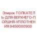 9459000900 ТОЛКАТЕЛЬ ДЛЯ ВЕРХНЕГО ПОРШНЯ УПЛОТНЕНИЯ Epiroc