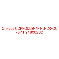 94800262 COPROD89-4-1-8-CR-DC-БИТ by Epiroc