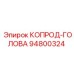 94800324 КОПРОД-ГОЛОВА Epiroc