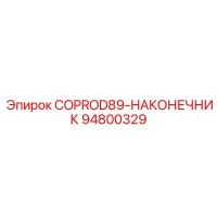 94800329 COPROD89-НАКОНЕЧНИК Epiroc