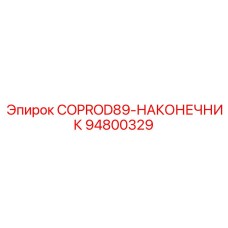 94800329 COPROD89-НАКОНЕЧНИК Epiroc