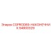 94800329 COPROD89-НАКОНЕЧНИК Epiroc