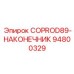 94800329 COPROD89-НАКОНЕЧНИК Epiroc