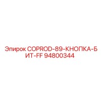 94800344 COPROD-89-КНОПКА-БИТ-FF Epiroc