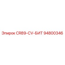 94800346 CR89-CV-БИТ Epiroc