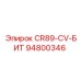 94800346 CR89-CV-БИТ Epiroc