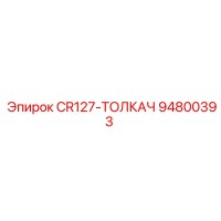 94800393 CR127-ТОЛКАЧ Epiroc