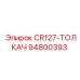 Оригинальный буровой толкатель CR127 производителя Epiroc 94800393