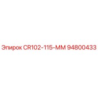 94800433 CR102-115-ММ Epiroc