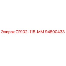 94800433 CR102-115-ММ Epiroc