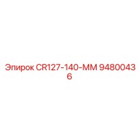 94800436 CR127-140-ММ Epiroc