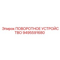 9495591680 ПОВОРОТНОЕ УСТРОЙСТВО Epiroc