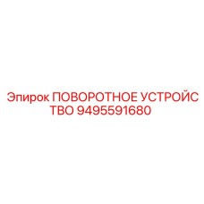 9495591680 ПОВОРОТНОЕ УСТРОЙСТВО Epiroc