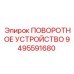 Оригинальный поворотный узел 9495591680 производства Epiroc