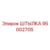 95002705 ШТЫЛКА Epiroc