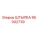 95002739 ШТЫЛКА Epiroc