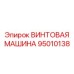 95010138 ВИНТОВАЯ МАШИНА Epiroc