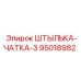 95018982 ШТЫЛЬКА-ЧАТКА-3 Epiroc