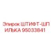 95033841 ШТИФТ-ШПИЛЬКА Epiroc