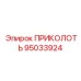 95033924 ПРИКОЛОТЬ Epiroc